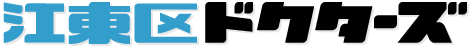 江東区ドクターズ