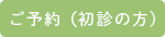 ご予約(初診の方)