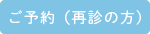 ご予約(再診の方)