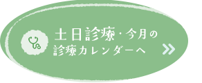 土日も診療