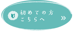 初めての方はこちら