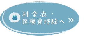 料金表はこちら