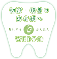 初診の方 Web予約