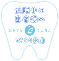 再診の方 Web予約