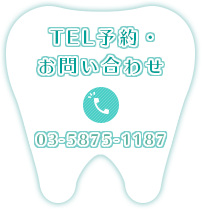 TEL予約・お問い合わせは03-5875-1187