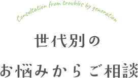 世代別のお悩みから相談